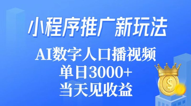 小程序推广新玩法,AI数字人口播视频,单日3000+,当天见收益-创业项目网