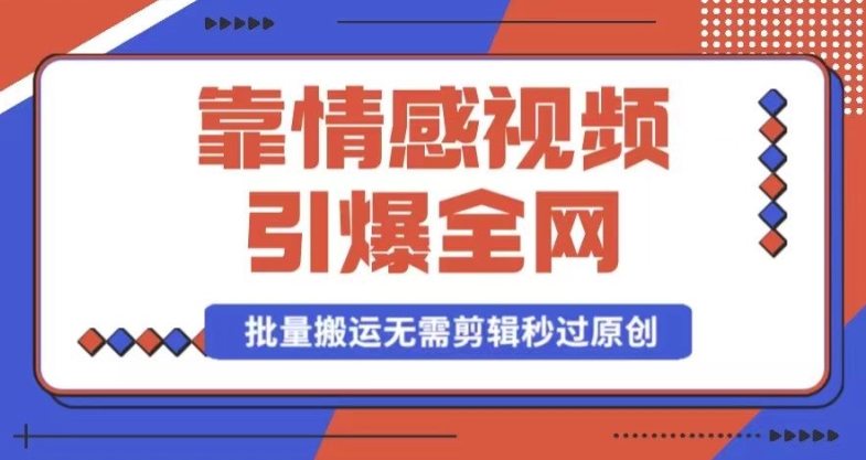 靠AI情感视频引爆全网，一键生成，批量搬运，无需剪辑，秒过原创，月入30000+多种变现方式-创业项目网