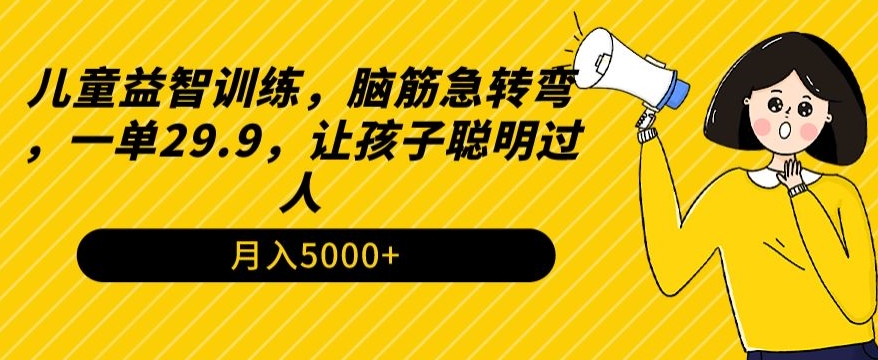 儿童益智训练，脑筋急转弯，一单29.9，让孩子聪明过人-创业项目网