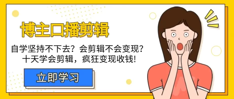 博主-口播剪辑,自学坚持不下去?会剪辑不会变现?十天学会剪辑,疯狂收钱-创业项目网