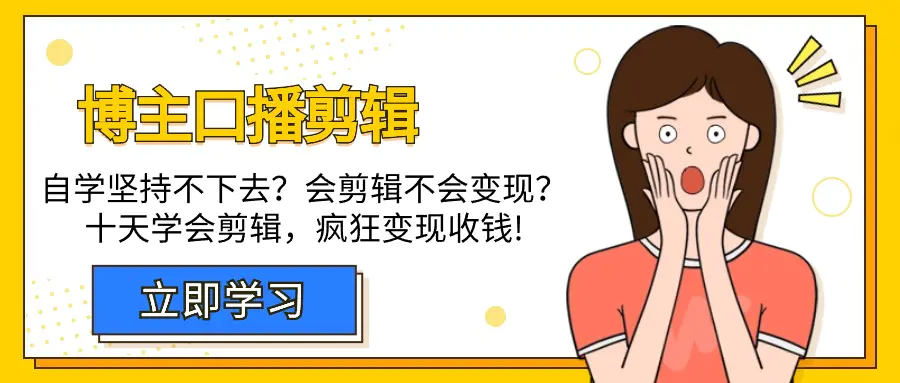 博主-口播剪辑，自学坚持不下去？会剪辑不会变现？十天学会剪辑，疯狂收钱-创业项目网
