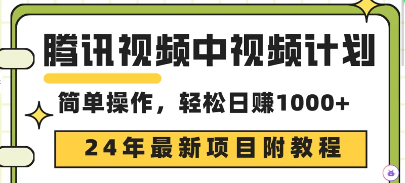 腾讯视频中视频计划,24年最新项目 三天起号日入1000+原创玩法不违规不封号-创业项目网