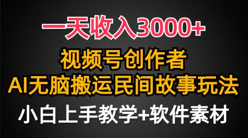 一天收入3000+,视频号创作者分成,民间故事AI创作,条条爆流量,小白也能轻松上手-创业项目网