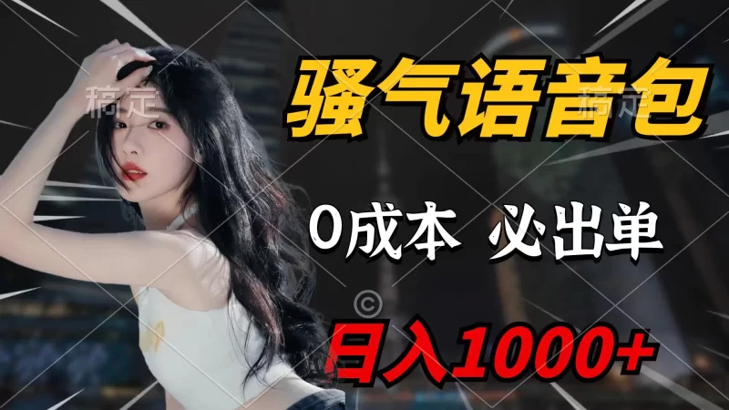 骚气语音包,0成本一天1000+闭着眼也能出单-创业项目网