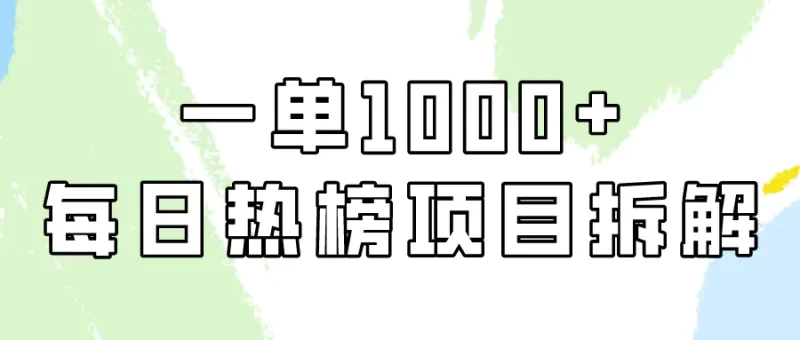 简单易学,每日热榜项目实操,一单纯利1000+-创业项目网