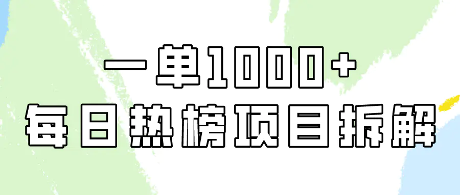 简单易学，每日热榜项目实操，一单纯利1000+-创业项目网