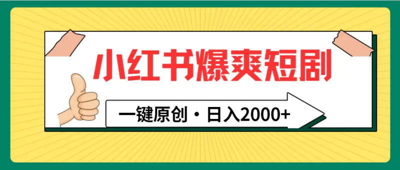 小红书,爆爽短剧,一键原创,日入2000+-创业项目网