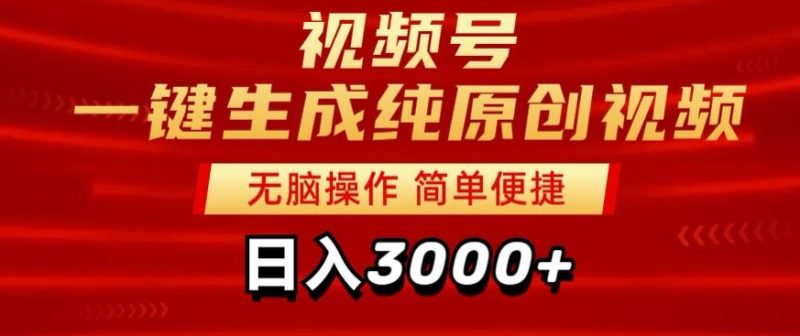 2024视频号分成计划一键生成纯原创视频,日入3000+-创业项目网