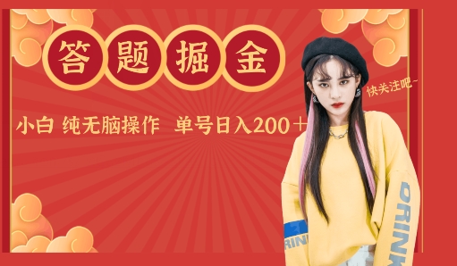 答题掘金单号日入200＋ 小白纯无脑操作-创业项目网