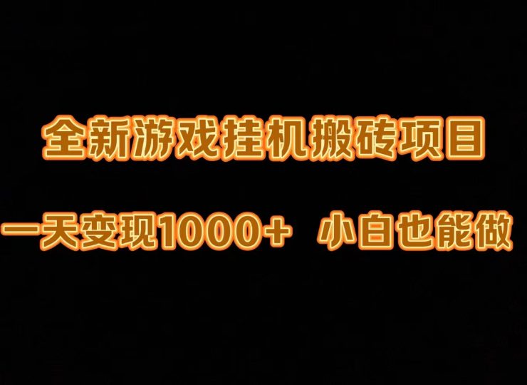 最新游戏全自动挂机打金搬砖,一天变现1000+,小白也能轻松上手-创业项目网