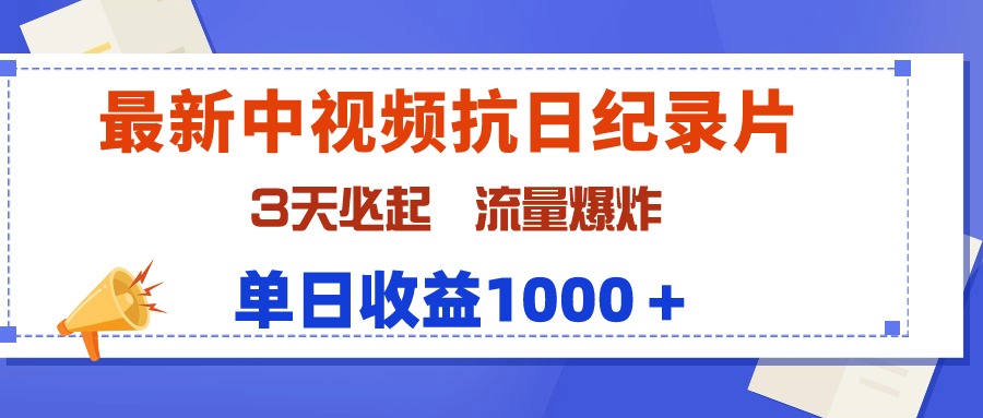 最新中视频抗日纪录片，3天必起，流量爆炸，单日收益1000＋-创业项目网