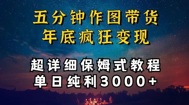 五分钟作图带货疯狂变现，超详细保姆式教程单日纯利3000+-创业项目网