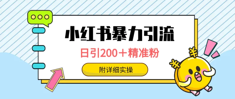 小红书暴力引流大法,日引200+精准粉,一键触达上万人,附详细实操-创业项目网