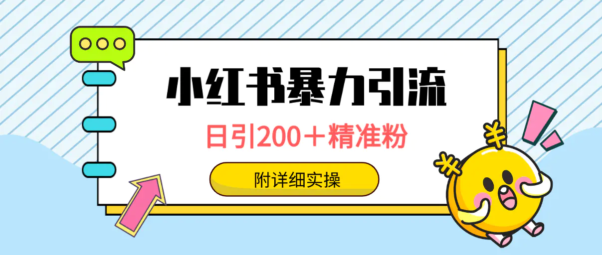小红书暴力引流大法，日引200＋精准粉，一键触达上万人，附详细实操-创业项目网