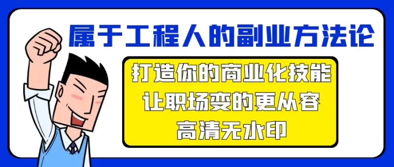 属于工程人-副业方法论,打造你的商业化技能,让职场变的更从容-高清无水印-创业项目网