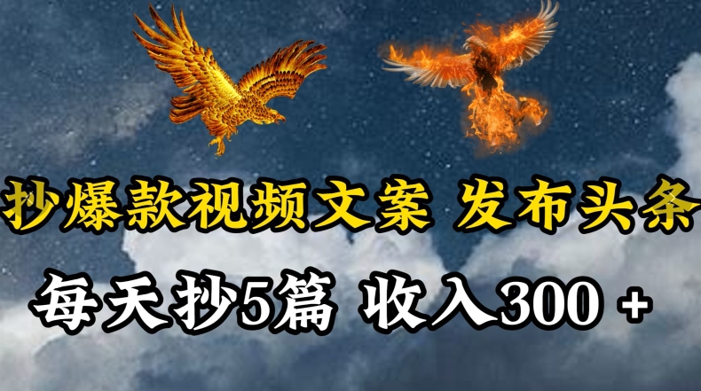 通过抄爆款视频文案，每天轻松三五张，操作简单容易上手-创业项目网