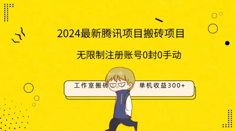 最新工作室搬砖项目,单机日入300+!无限制注册账号!0封!0手动!-创业项目网