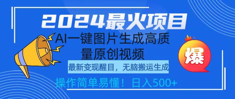 2024最火项目,AI一键图片生成高质量原创视频,无脑搬运,简单操作日入500+-创业项目网