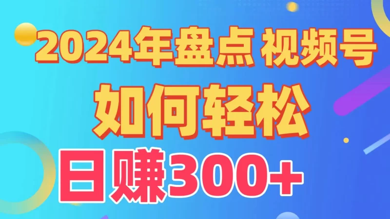盘点视频号创作分成计划,快速过原创日入300+,从0到1完整项目教程!-创业项目网