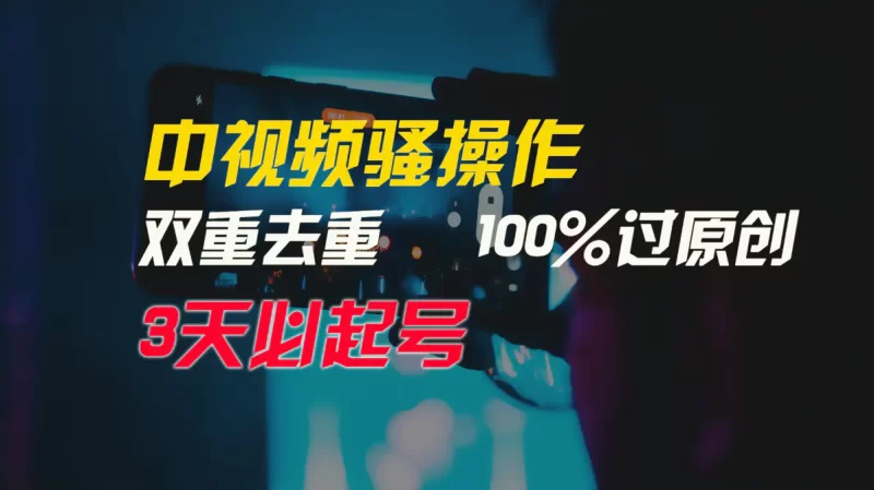 中视频骚操作,双重去重100%过原创,3天比必起号,简单无脑,月入3W+-创业项目网