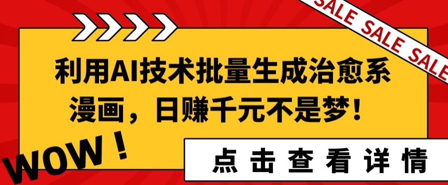 利用AI技术批量生成治愈系漫画，日赚千元不是梦!-创业项目网