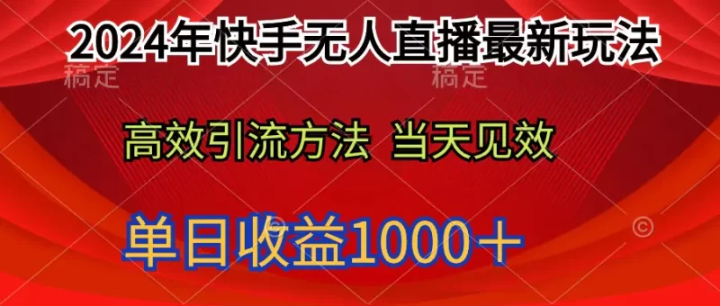 2024年快手无人直播最新玩法,轻松日入1000+-创业项目网