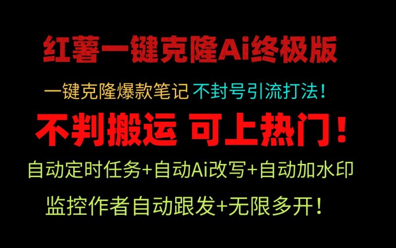 小红薯一键克隆Ai终极版!独家自热流爆款引流,可矩阵不封号玩法!-创业项目网