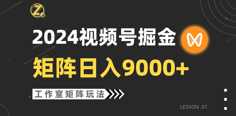 【蓝海项目】2024视频号自然流带货,工作室落地玩法,单个直播间日入9000+-创业项目网