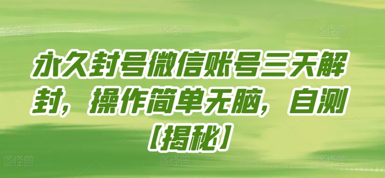 永久封号微信账号三天解封，操作简单无脑，自测，随时和谐-创业项目网