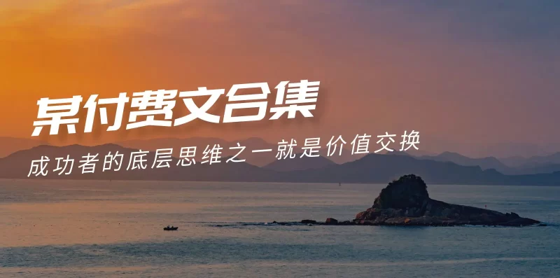 赢在 8小时之外《付费文合集》成功者的底层思维之一 就是价值交换-创业项目网