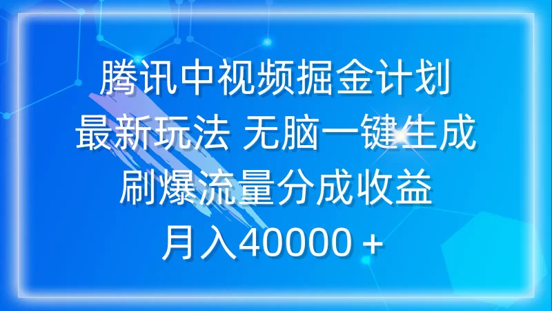 腾讯中视频掘金计划,最新玩法 无脑一键生成 刷爆流量分成收益 月入40000+-创业项目网