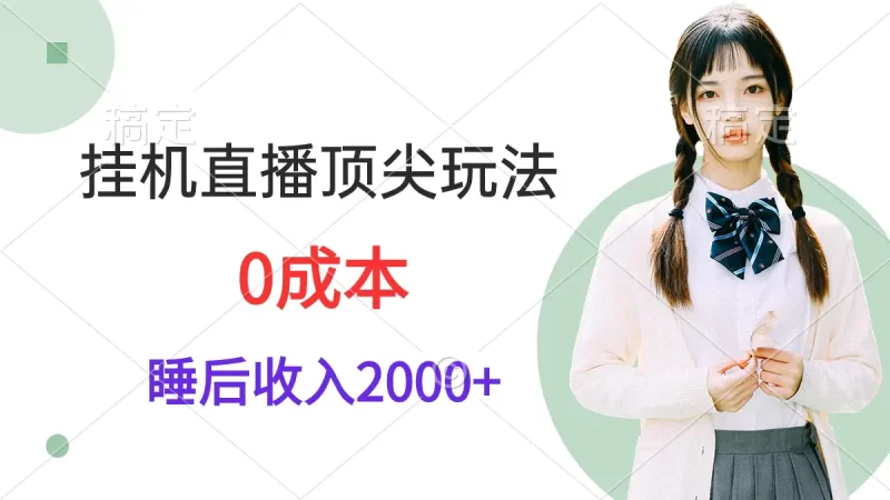 挂机直播顶尖玩法，睡后日收入2000+、0成本，视频教学-创业项目网