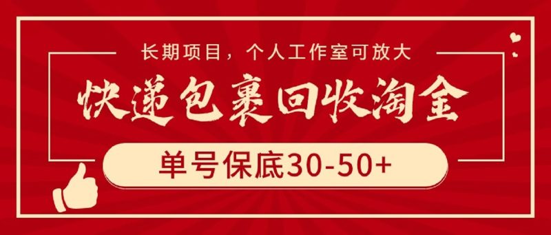快递包裹回收淘金,单号保底30-50+,长期项目,个人工作室可放大-创业项目网