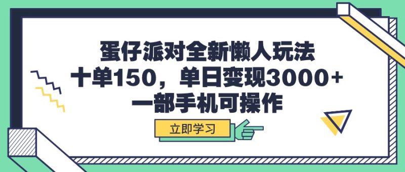 蛋仔派对全新懒人玩法,十单150,单日变现3000+,一部手机可操作-创业项目网