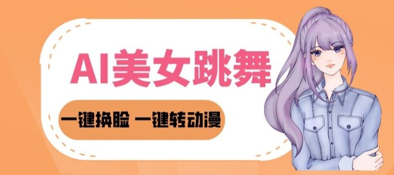 2024AI美女跳舞教程,暴力涨粉变现两不误,一键换脸转动漫,多种变现方式-创业项目网