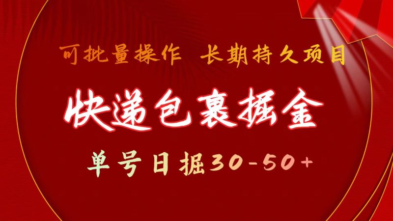 快递包裹掘金 单号日掘30-50+ 可批量放大 长久持久项目-创业项目网