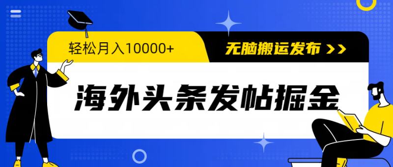 海外头条发帖掘金,轻松月入10000+,无脑搬运发布,新手小白无门槛-创业项目网