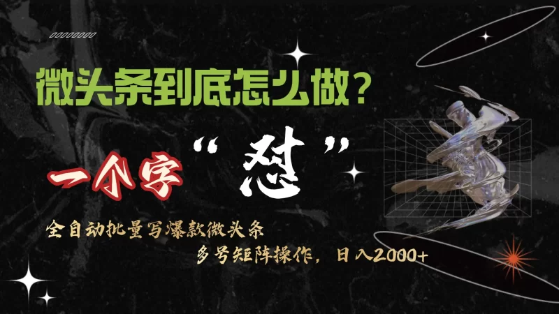 微头条最新最强连怼操作,10分钟50条,真正解放双手,月入1w+-创业项目网