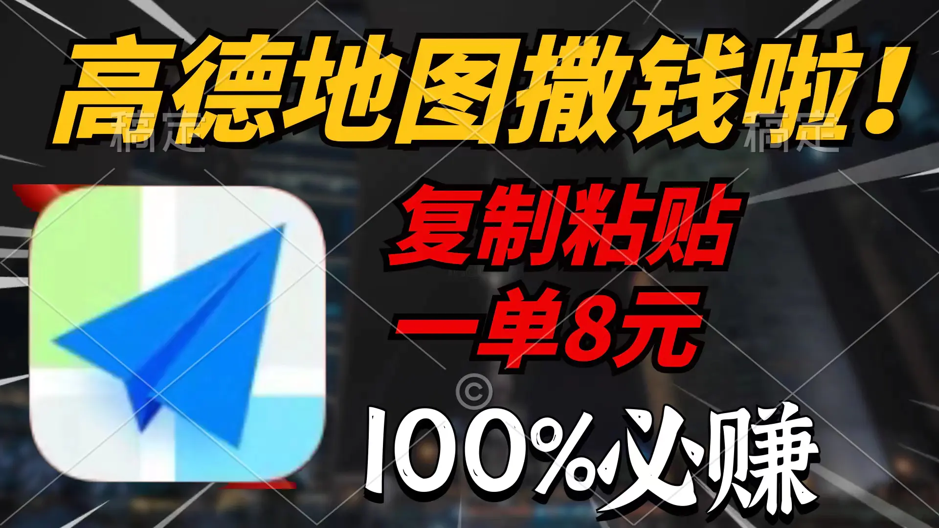 高德地图撒钱啦，复制粘贴一单8元，一单2分钟，100%必赚-创业项目网