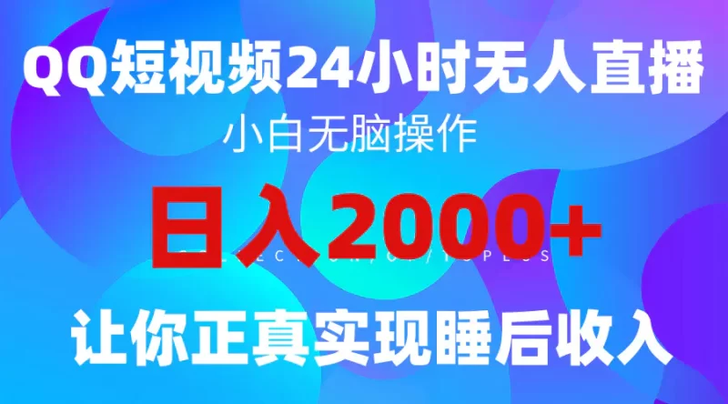 2024全新蓝海赛道,QQ24小时直播影视短剧,简单易上手,实现睡后收入4位数-创业项目网