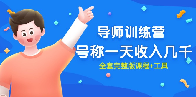 最近很火的《导师训练营》号称一天收入几千（全套完整版课程+工具）-创业项目网
