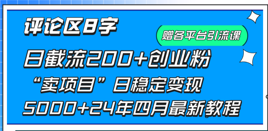 评论区8字日载流200+创业粉 日稳定变现5000+24年四月最新教程！-创业项目网