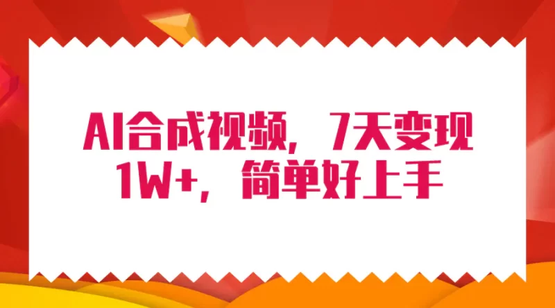 4月最新AI合成技术,7天疯狂变现1W+,无脑纯搬运!-创业项目网