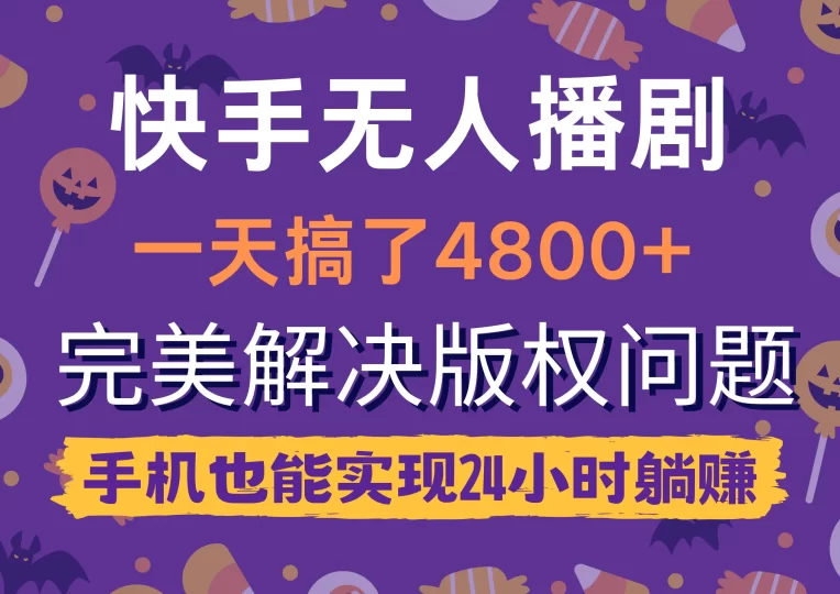 快手无人播剧,一天搞了4800+,完美解决版权问题,手机也能实现24小时躺赚-创业项目网