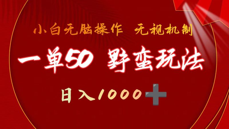 一单50块 野蛮玩法 不需要靠播放量 简单日入1000+抖音游戏发行人野核玩法-创业项目网