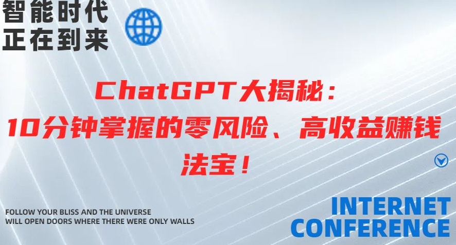ChatGPT大揭秘：10分钟掌握的零风险、高收益赚钱法宝-创业项目网