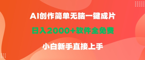 AI创作简单无脑一键成片，日人2000+软件全免费，小白新手直接上手-创业项目网