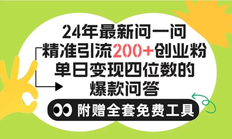 2024微信问一问暴力引流操作,单个日引200+创业粉!不限制注册账号!0封号,不违规-创业项目网