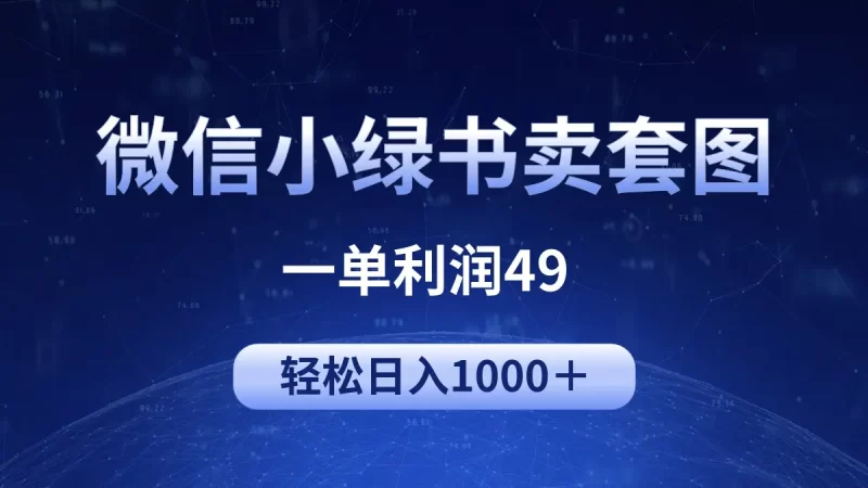冷门微信小绿书卖美女套图,一单利润49,轻松日入1000+-创业项目网