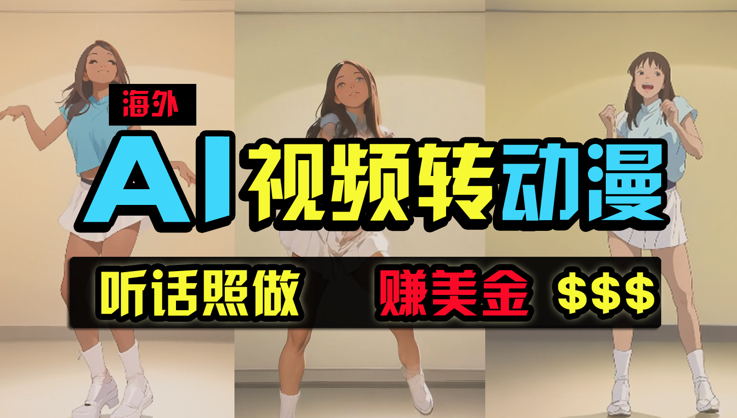 海外美女跳舞转动漫，暴力玩法，无脑搬运 听话照做 月入2万+【原创新玩法】-创业项目网